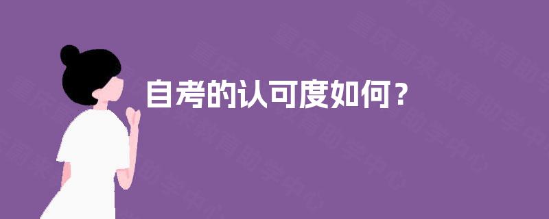 自考的认可度如何? 自考的认可度如何?