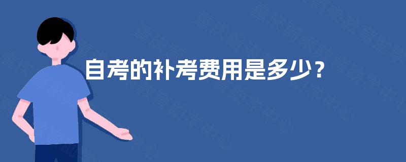 自考的补考费用是多少? 自考的补考费用是多少?
