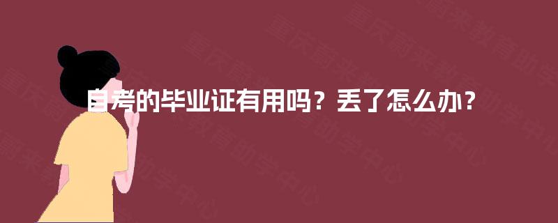 自考的毕业证有用吗？丢了怎么办？