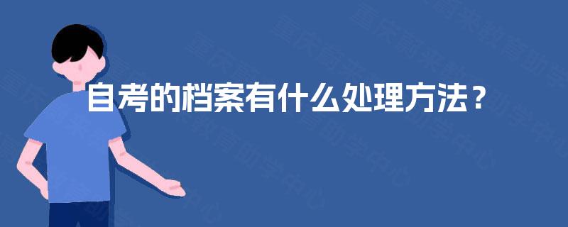 自考的档案有什么处理方法？