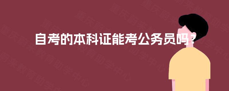 自考的本科证能考公务员吗？