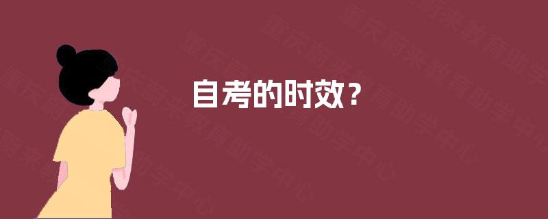 自考的时效? 自考的时效?