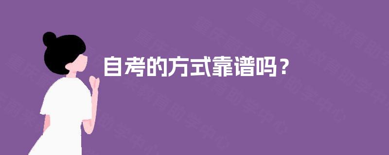 自考的方式靠谱吗？