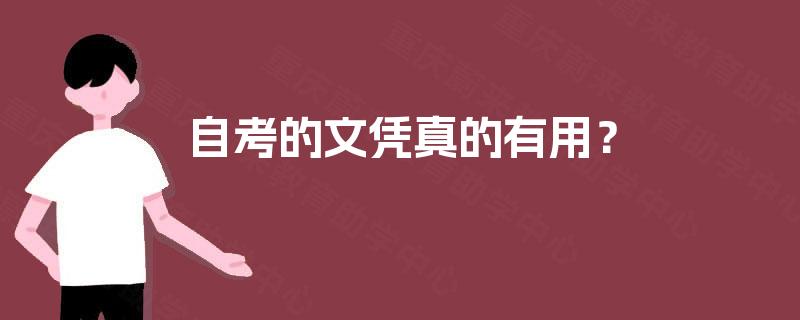 自考的文凭真的有用？