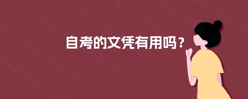 自考的文凭有用吗? 自考的文凭有用吗?