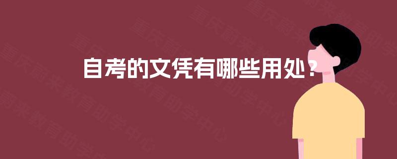 自考的文凭有哪些用处？