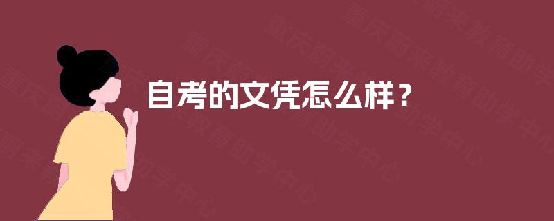 自考的文凭怎么样? 自考的文凭怎么样?