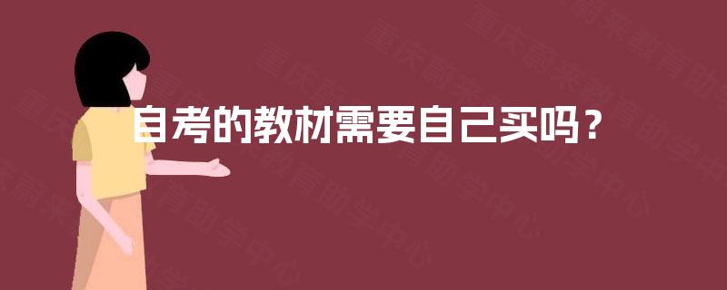 自考的教材需要自己买吗？