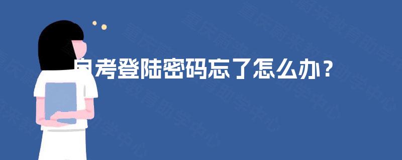 自考登陆密码忘了怎么办？