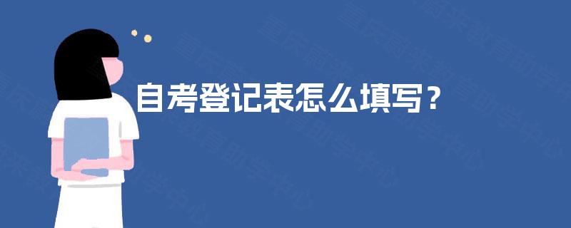 自考登记表怎么填写？