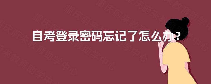 自考登录密码忘记了怎么办？
