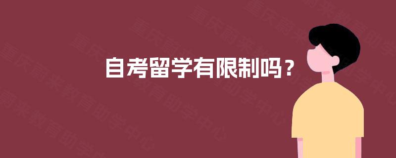 自考留学有限制吗？