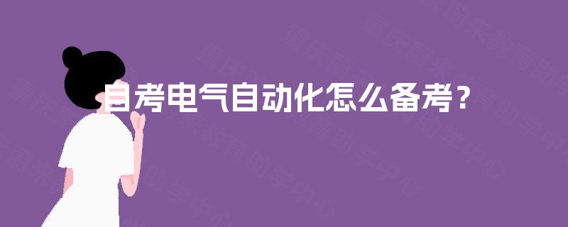 自考电气自动化怎么备考？