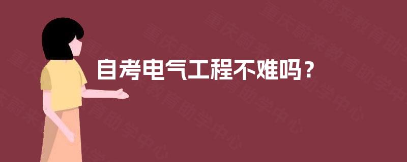 自考电气工程不难吗？