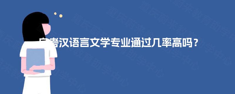 自考汉语言文学专业通过几率高吗? 自考汉语言文学专业通过几率高吗?