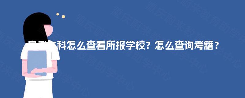 自考本科怎么查看所报学校？怎么查询考籍？