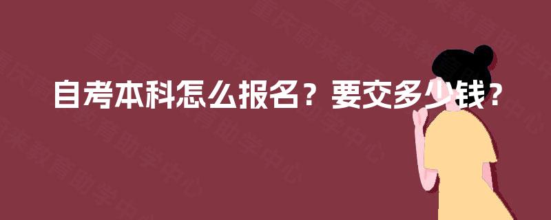 自考本科怎么报名？要交多少钱？