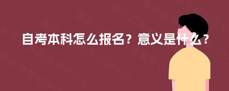 自考本科怎么报名？意义是什么？