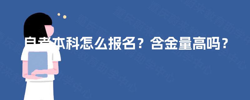 自考本科怎么报名？含金量高吗？