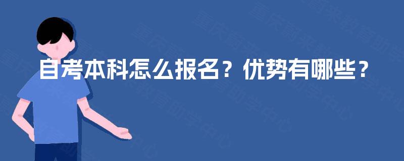 自考本科怎么报名？优势有哪些？