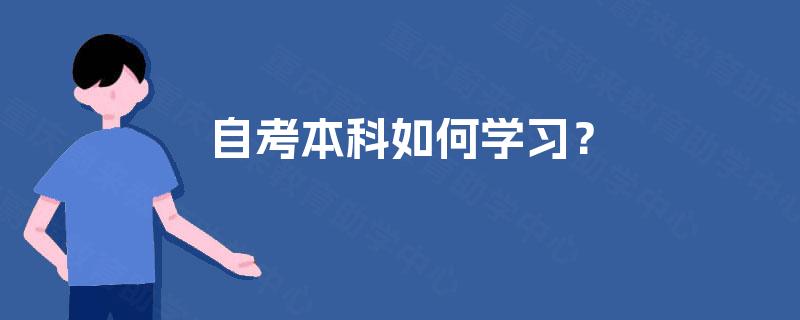 自考本科如何学习？