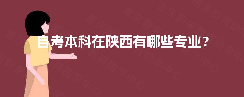 自考本科在陕西有哪些专业？