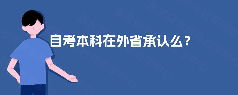 自考本科在外省承认么？