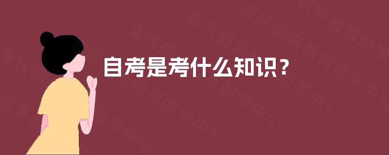 自考是考什么知识？