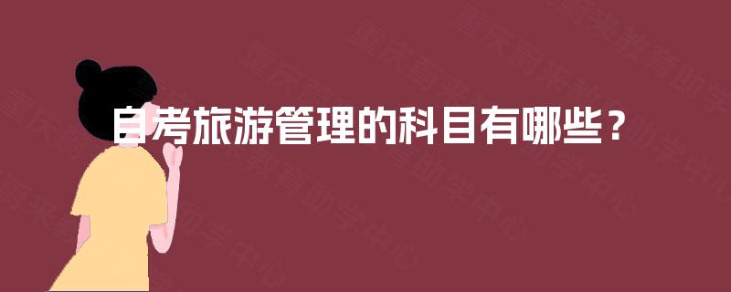 自考旅游管理的科目有哪些？