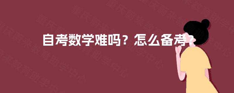 自考数学难吗？怎么备考？