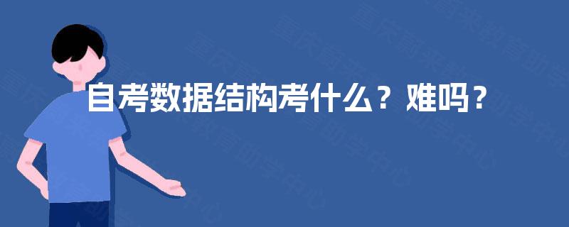 自考数据结构考什么?难吗? 自考数据结构考什么?难吗?