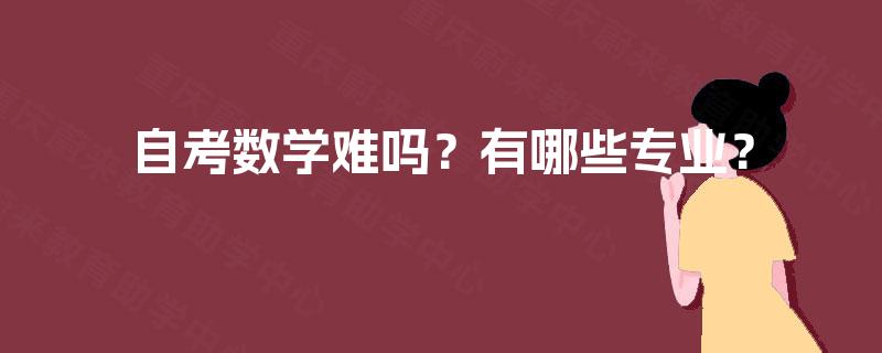 自考数学难吗？有哪些专业？