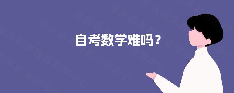 自考数学难吗？