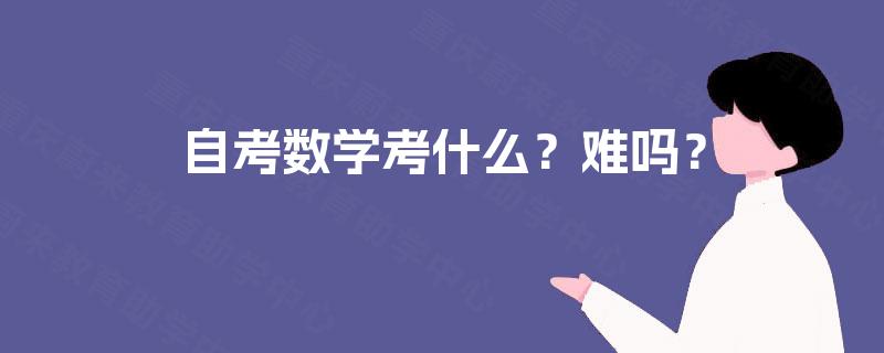 自考数学考什么？难吗？