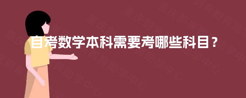 自考数学本科需要考哪些科目? 自考数学本科需要考哪些科目?