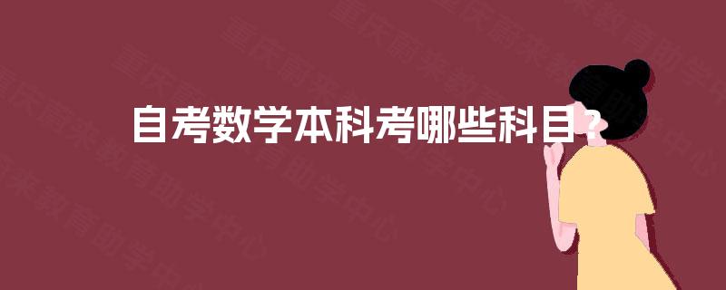 自考数学本科考哪些科目? 自考数学本科考哪些科目?