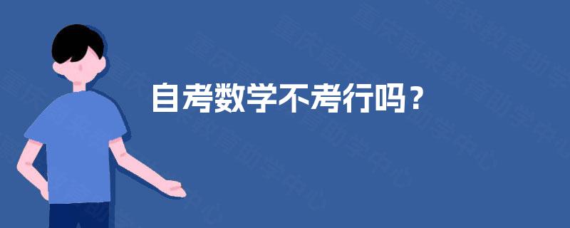 自考数学不考行吗？
