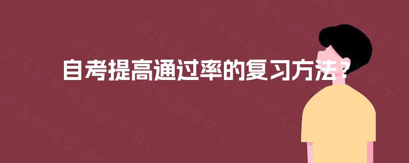 自考提高通过率的复习方法? 自考提高通过率的复习方法?
