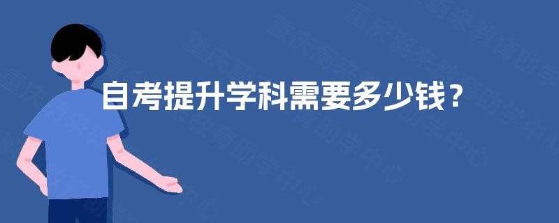 自考提升学科需要多少钱？