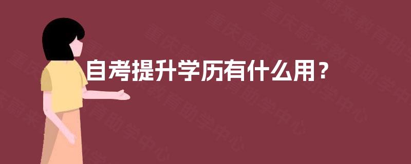 自考提升学历有什么用？