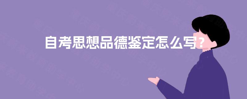 自考思想品德鉴定怎么写？