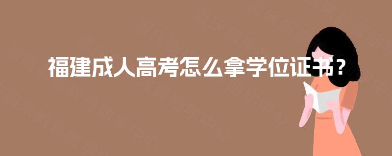 福建成人高考怎么拿学位证书？