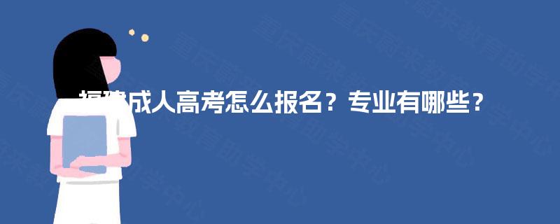 福建成人高考怎么报名？专业有哪些？