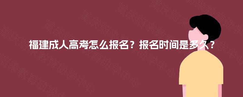 福建成人高考怎么报名？报名时间是多久？