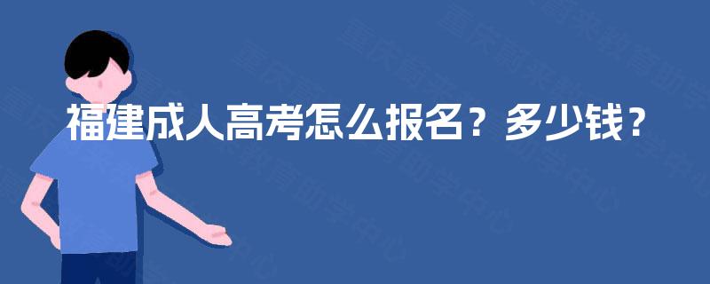 福建成人高考怎么报名？多少钱？