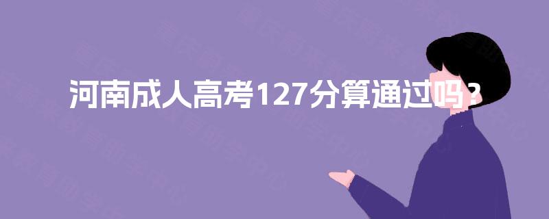 河南成人高考127分算通过吗？
