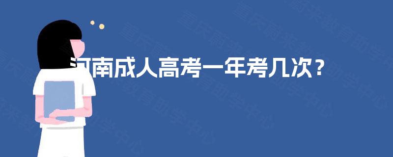 河南成人高考一年考几次？