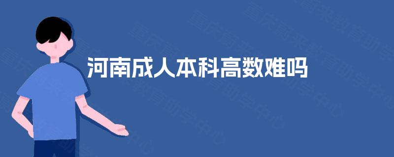 河南成人本科高数难吗
