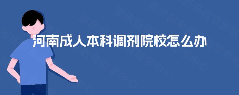 河南成人本科调剂院校怎么办
