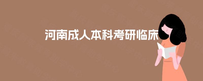 河南成人本科考研临床